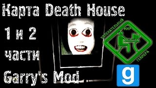 Garry's Mod - Death House #1, 2