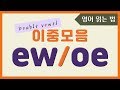 🌈 영어 이중모음 ew & oe 발음 같이 읽어봐요! | 이중모음 파닉스