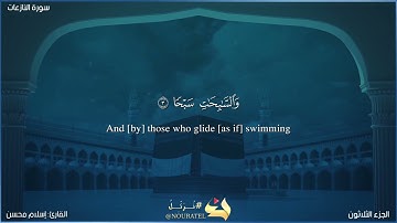 سورة النازعات كاملة بصوت القارئ: إسلام محسن - Surah An-Nazi'at