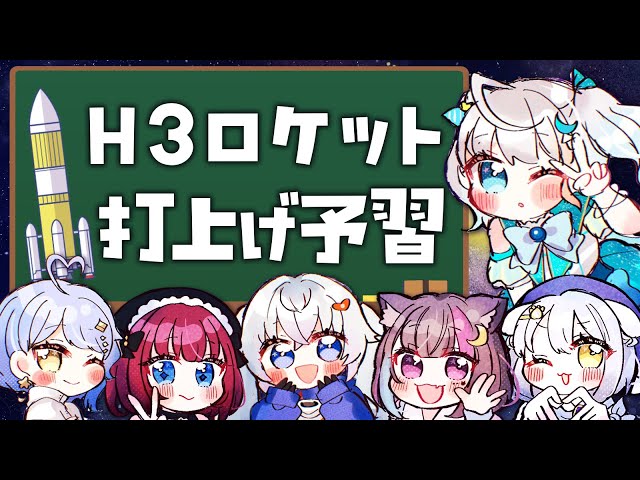 宇宙Vロケット予習会】H3ロケット7号機＆HTV-X予習会✨ #宇推くりあ