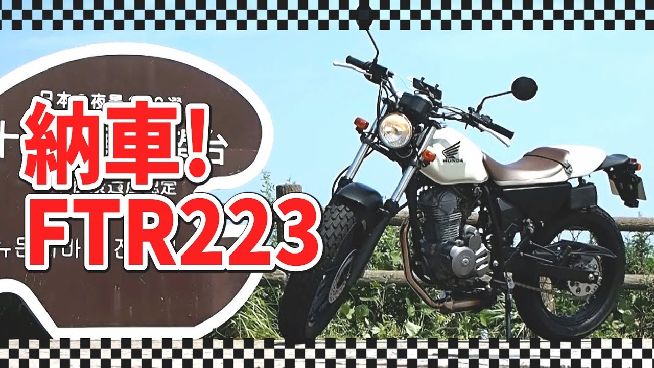 トコトコバイク #1 FTR223納車