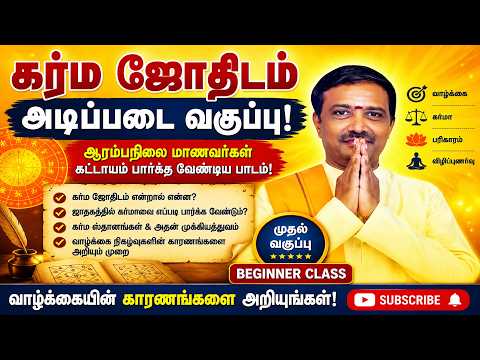 கர்ம ஜோதிடம் அடிப்படை வகுப்பு! ஆரம்பநிலை மாணவர்கள் பார்க்க வேண்டிய பாடம் | Learn Astrology Tamil