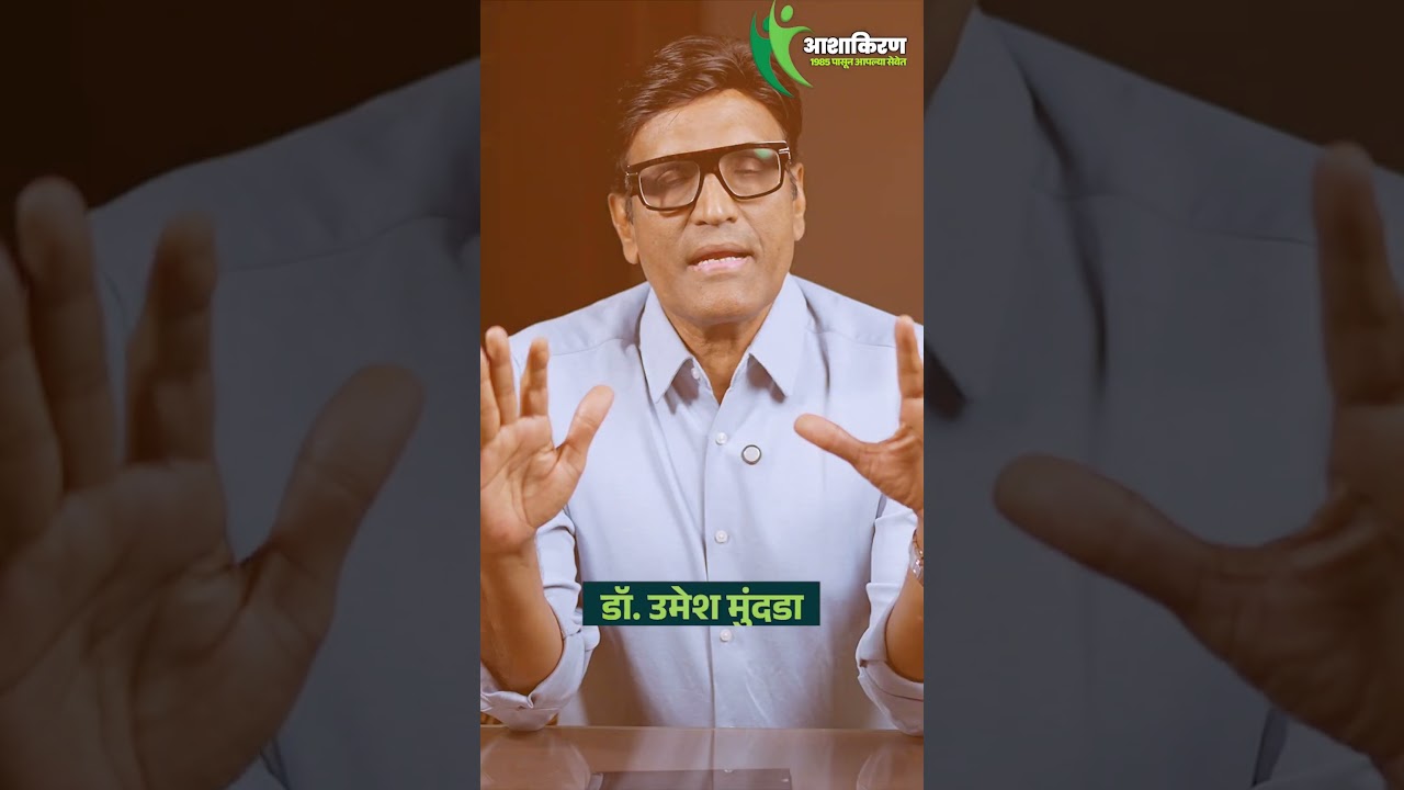 ताठरता टिकत नाही ? 2 मिनिटात पाणी गळतंय ? आधी हे काम करा  Dr.Umesh Mundada | Ashakiran Clinic