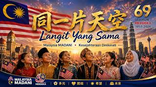 《同一片天空》Langit Yang Sama｜2026马来西亚国庆歌曲 🇲🇾｜Malaysia MADANI