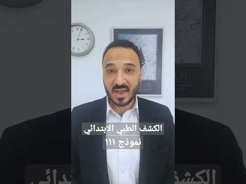 الكشف الطبي الابتدائي نموذج ١١١