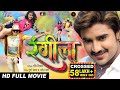 RANGEELA || Superhit Full Bhojpuri Movie || रंगीला || Pradeep Pandey "Chintu", Tanushri, Poonam