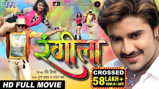 RANGEELA || Superhit Full Bhojpuri Movie 2023 || रंगीला || Pradeep Pandey 