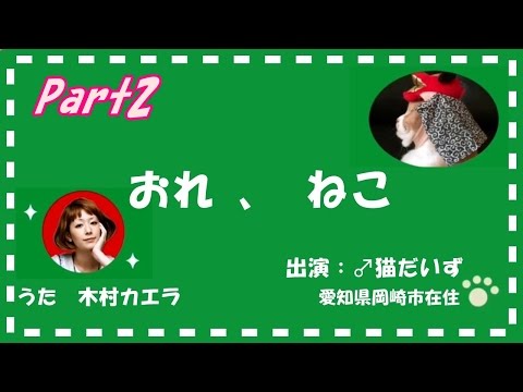 【思いでぽん！おれ、ねこ②】お母ちゃんが♂猫だいずを木村カエラバージョンで紹介します