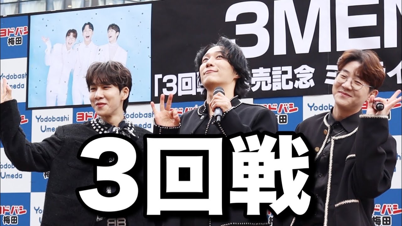 3MEN 『3回戦』 - YouTube