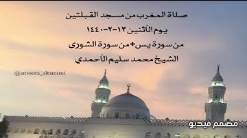 صلاة المغرب من مسجد القبلتين يوم الأثنين ١٣-٢-١٤٤٠  من سورة يس+من سورة الشورى الشيخ محمدسليم الأحمدي