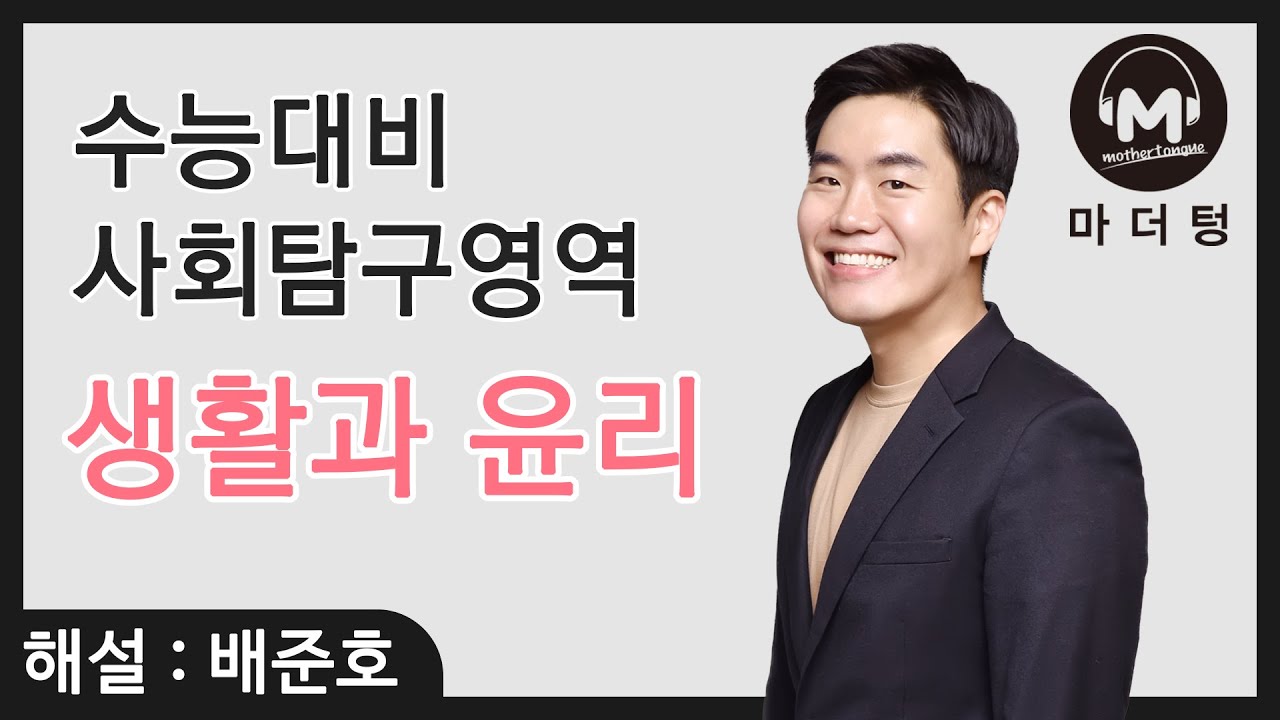 [마더텅] [생활과 윤리] CH.28 자연과 윤리 (해설 : 배준호 선생님)
