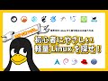 【自分で見つける】初心者にやさしい軽量Linuxを探せ!~世界中のLinuxの中から自分好みに出会うために~