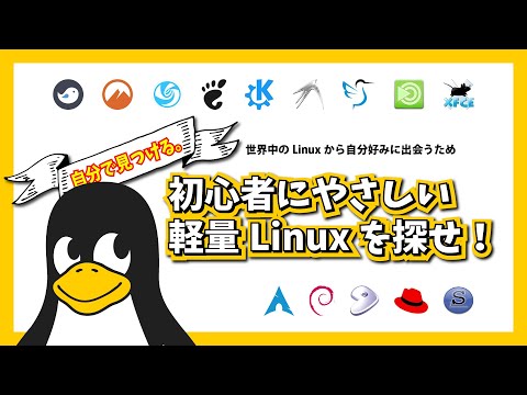 【自分で見つける】初心者にやさしい軽量Linuxを探せ！～世界中のLinuxの中から自分好みに出会うために～