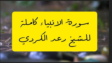 🌹تلاوة رهيبة لـــ |سورة الانبياء| "كاملة" للشيخ رعد الكردي 🌹