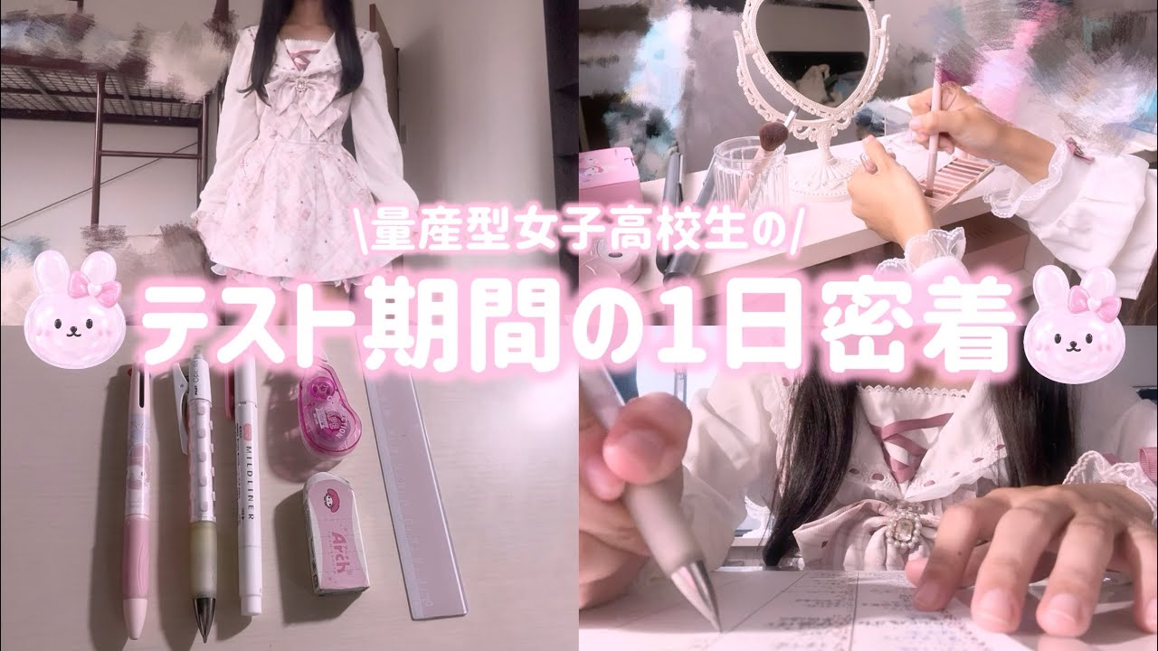【勉強vlog】量産型女子高校生のテスト期間の1日に密着してみた！