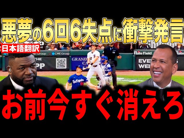 Shohei Ohtani] Legends give their honest take on his 6-run, 3