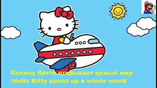 Хеллоу Китти Открывает Целый Мир\Hello Kitty Opens Up A Whole World - New Game For Android