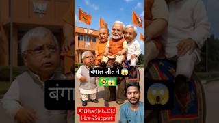 Lalu Vs Nitish Funny Video Modi Yogi West Bengal Election Campaign