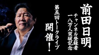 前田日明チャンネル登録者18万人突破記念トークライブ！【アーカイブ】