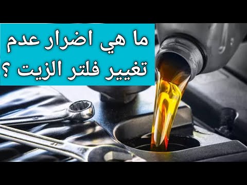 ما هي اضرار عدم تغيير فلتر الزيت
