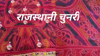 Shekhawati chunri ||बहुत ही खूबसूरत शेखावाटी चुनरी ||