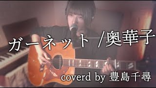 「ガーネット/奥華子」弾き語りました。