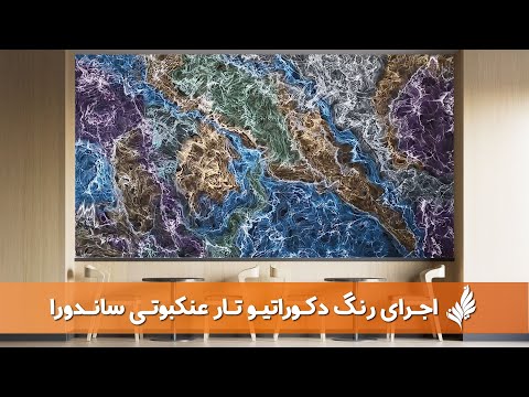 اجرای رنگ تار عنکبوتی ساندورا
