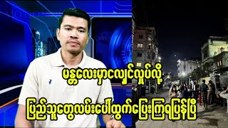 မန္တလေးမှာအင်အားပြင်းငလျှင်လှုပ်လို့ ပြည်သူတွေလမ်းပေါ်ထွက်ပြေးကြရပြန်ပြီ