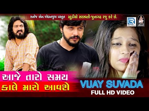 Aaje Taro Samay Kale Maro Aavse - VIJAY SUVADA | FULL VIDEO | New Gujarati Song 2018 | RDC Gujarati