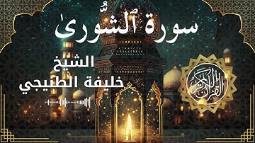 42 Surah Ash Shura  Al Sheikh Khalifa Al Tunaiji الشيخ خليفة الطنيجي   سورة الشورى كاملة