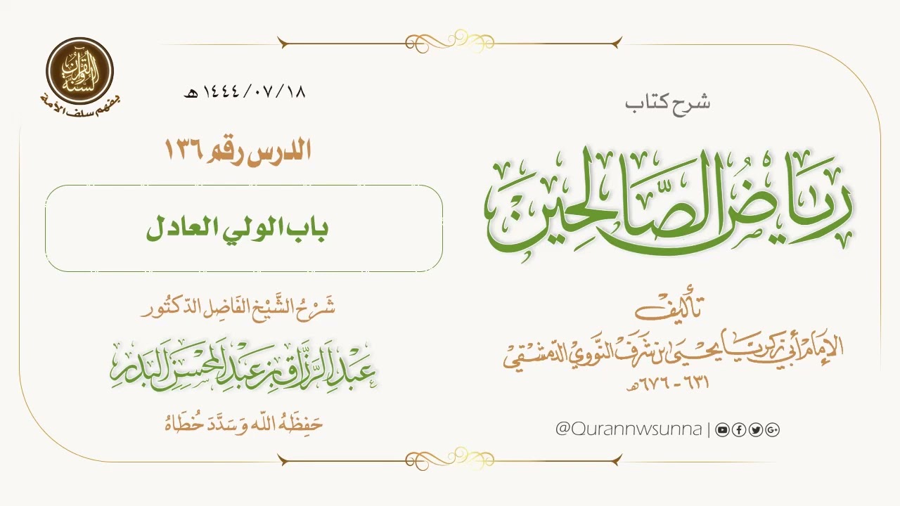 شرح كتاب: #رياض_الصالحين تأليف الإمام النووي | للشيخ الفاضل/ د.عبد الرزاق البدر -وفقه الله-. 136