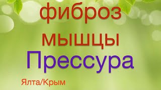 Фиброз трапецевидной мышцы и триггеры в подвздошно-реберной. Ялта. Фрагмент работы.