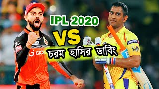 CSK vs RCB | IPL 2020 Special Funny Dubbing | Virat Kohli vs MS Dhoni | RCB vs CSK | Sports Talkies