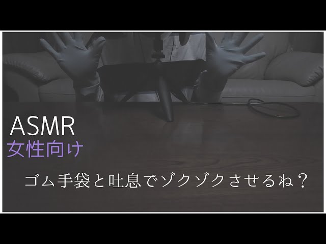 【ASMR　女性向け】ゴム手袋でお耳をソワソワするよ？？