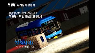 용원버스 725(시내) 정촌 - 동산차고지 스마트 110G 주행영상 (주의 충돌 및 렉) 버스 주차 영상 screenshot 1