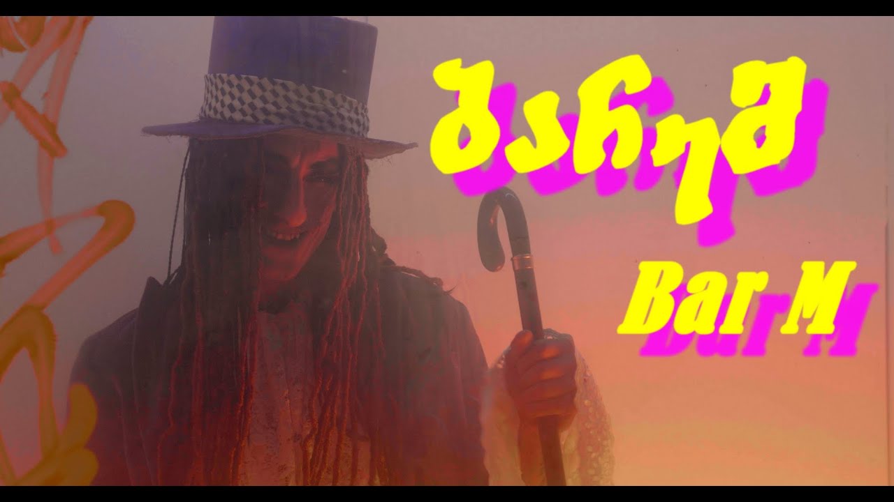 ⁣Bar M / ბარემ (Dir. By Zaza Nozadze)