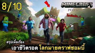 สรุปเนื้อเรื่อง มนุษย์ดวงซวย ติดอยู่ในจักรวาล มายคราฟ “ซอมบี้” | A Minecraft Movie 2025