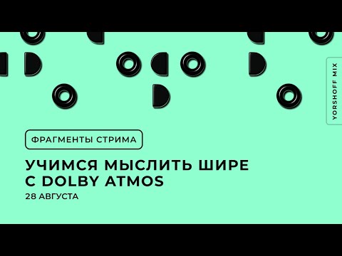 Фрагменты стрима "Учимся мыслить шире с Dolby Atmos"