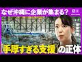 なぜ企業は「沖縄」を選ぶのか?知られざるビジネス最前線に潜入(沖縄/地方創生/新規事業/MROJapan/ものづくりネットワーク沖縄/AlgaleX/アクロラド/アルファドライブ/NewsPicks)