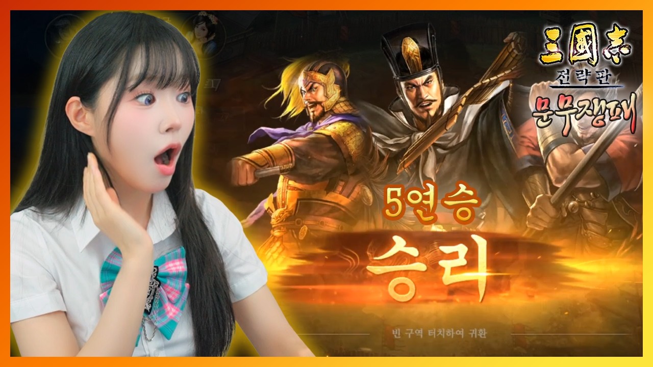 [삼국지전략판] 아이언도5연승이 된다고?!