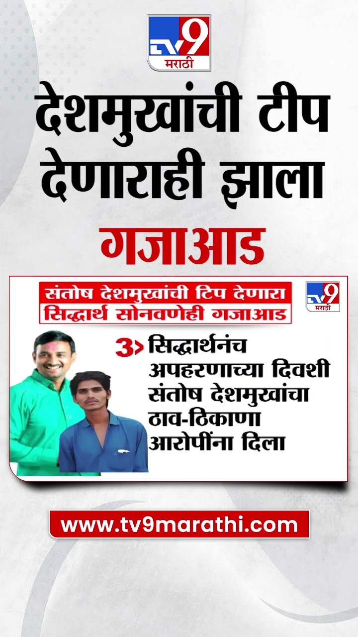 Santosh Deshmukh ची टीप देणारा Siddharth Sonawane यालाही केली अटक