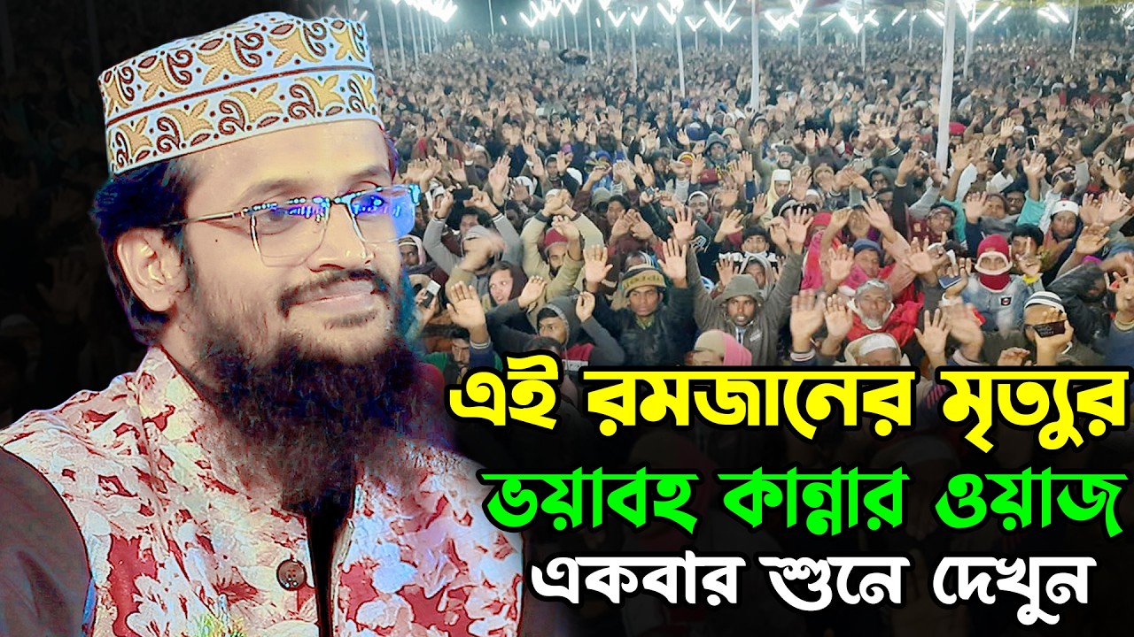 এই রমজানের শুনুন মৃত্যুর ভয়াবহ কান্নার ওয়াজ |আব্দুল্লাহ আল আমিন ওয়াজ | Abdullah Al Amin New Waz 2026