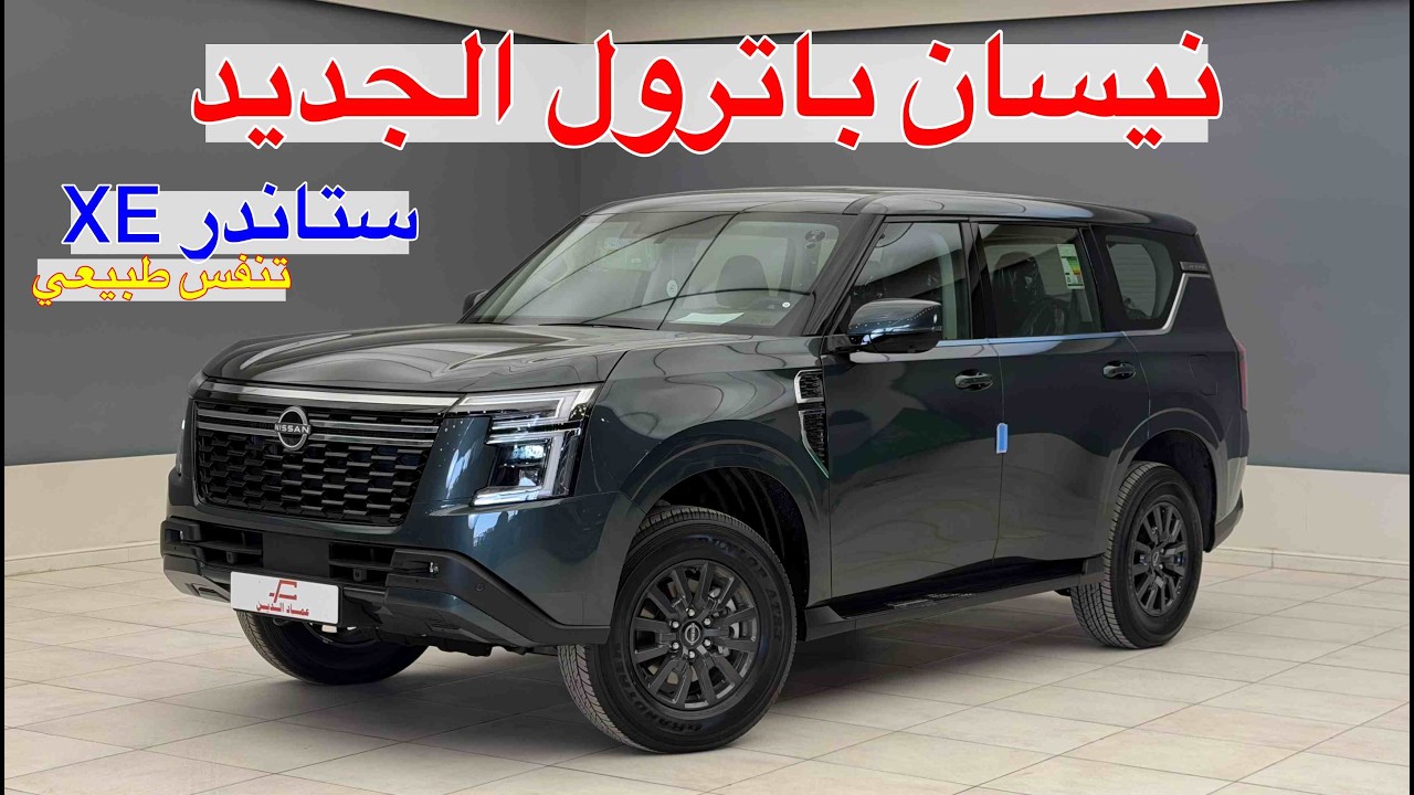 حتي لو ستاندر فيه مزايا نيسان باترول XE 2026