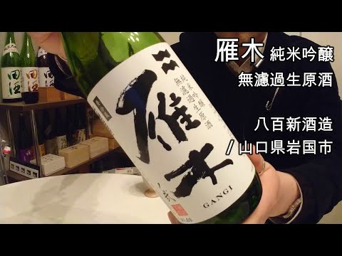 262 [Gangi Junmai Ginjo] A gentleman who introduces sake every single day 262/365
