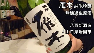 262【雁木 純米吟醸】毎日欠かさず日本酒を紹介する紳士 262/365