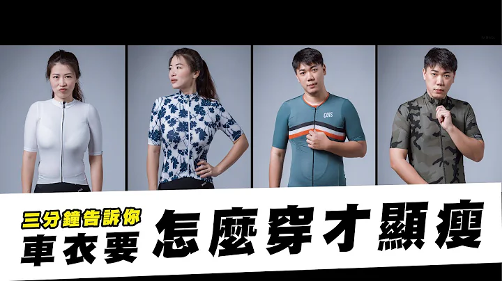 3分钟告诉你，车衣怎么穿才显瘦｜车衣穿搭｜Cycling FABRO 顶级车衣专卖店｜CC字幕 - 天天要闻