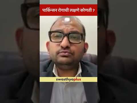 पार्किन्सन रोगाची लक्षणे कोणती? | Symptoms of Parkinson's Disease | Dr Dhruv Batra | #Shorts