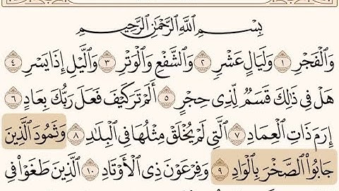 سورة الفجر 9 - 12 مكررة للأطفال القارئ محمد أيوب