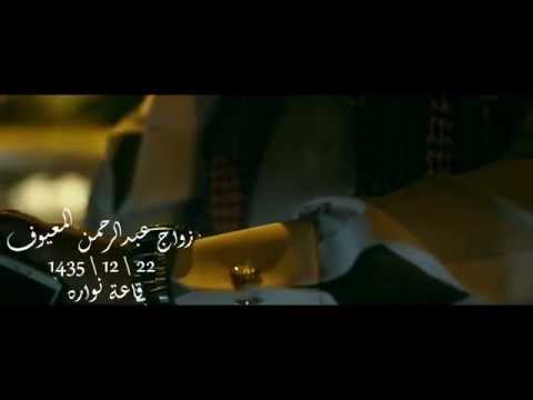 استديو لحظتك زواج عبدالرحمن المعيوف