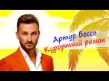 Артур Боссо Курортний роман Lyric Video